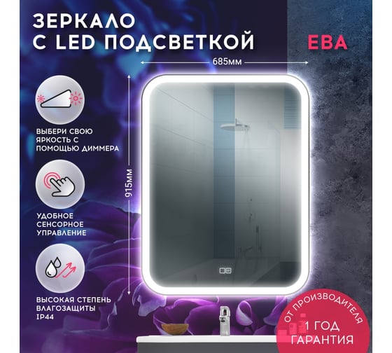 Зеркало Doratiz Ева с LED подсветкой 685х915, сенсорный выключатель 2711.933
