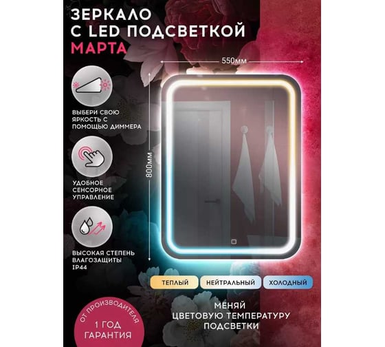 Зеркало Doratiz Марта с LED подсветкой 550х800, сенсорный выключатель, теплый/холодный свет 2711.942