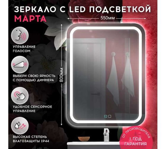 Зеркало Doratiz Марта-VOICE-2 с LED подсветкой 550х800, сенсорный выключатель, голосовое управление 2711.944