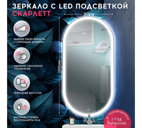 Зеркало Doratiz Скарлетт с LED подсветкой 1000х500, сенсорный выключатель 2711.930