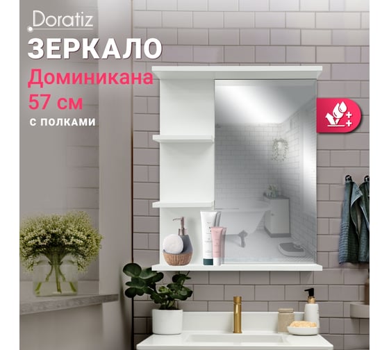 Зеркало с полками Doratiz Доминикана 57 белый, универсальное 2711.171
