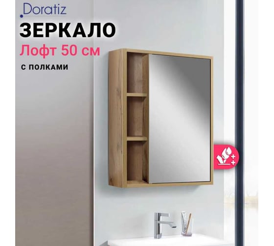 Зеркало со шкафом Doratiz Лофт 50 вотан 2712.115