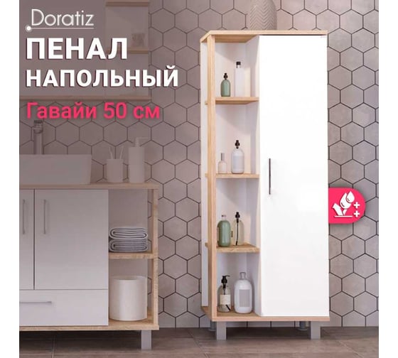 Пенал Doratiz Гавайи 50 напольный, белый, дуб Сонома, правый 2712.301