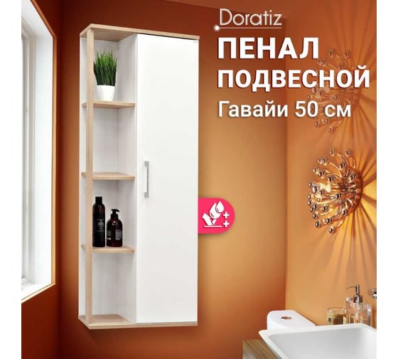 Пенал Doratiz Гавайи 50 подвесной, белый, дуб Сонома, левый 2712.302