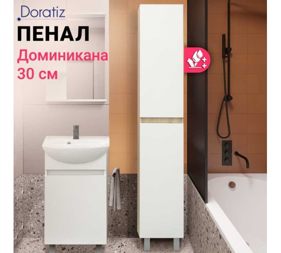 Пенал Doratiz Доминикана 30 напольный, белый, дуб Сонома, правый, универсальный 2712.310
