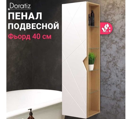 Пенал Doratiz Фьорд 40 подвесной, белый, дуб Бунратти, левый 2712.303