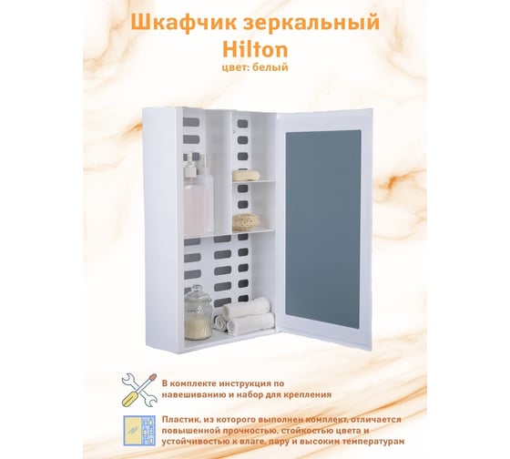 Шкафчик зеркальный Berossi Hilton снежно-белый АС 25801000