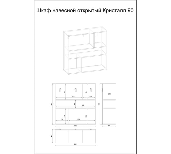 Шкаф навесной открытый Бриклаер КРИСТАЛЛ 90 (НМ 011.93) муссон 4627125414756