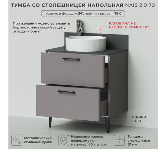 Тумба со столешницей напольная ИТАНА Nais 70 2.0 700x455x760 Амаретти 4657810334991