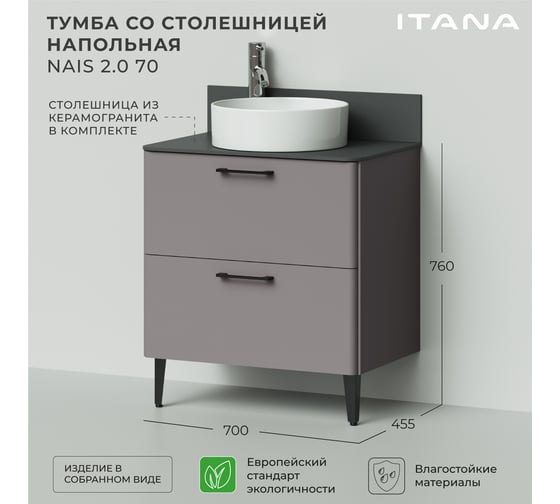 Тумба со столешницей напольная ИТАНА Nais 70 2.0 700x455x760 Амаретти 4657810334991