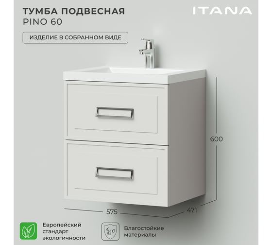 Подвесная тумба под раковину ИТАНА Pino 60 575x471x600 Керамик 4657810334083