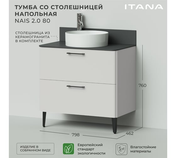 Тумба со столешницей напольная ИТАНА Nais 80 2.0 798x462x760 Керамик 4657810335103