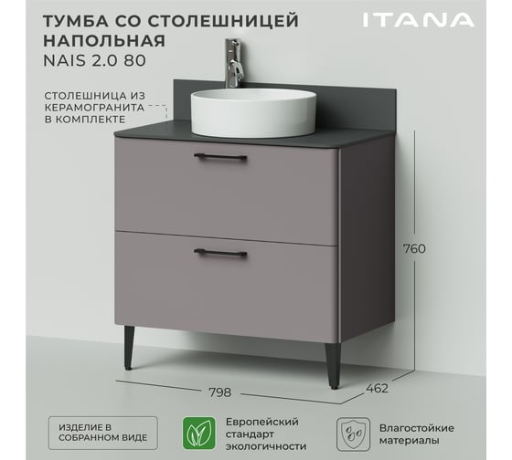 Тумба со столешницей напольная ИТАНА Nais 80 2.0 798x462x760 Амаретти 4657810335110