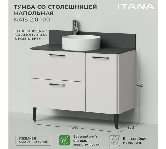 Тумба со столешницей напольная ИТАНА Nais 100 2.0 1005x458x760 Керамик 4657810334878
