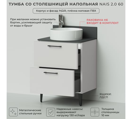 Тумба со столешницей напольная ИТАНА Nais 60 2.0 602x458x760 Керамик 4657810335264