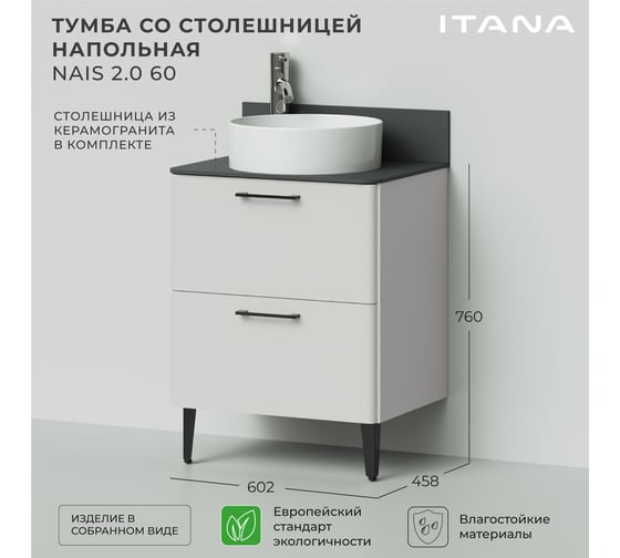 Тумба со столешницей напольная ИТАНА Nais 60 2.0 602x458x760 Керамик 4657810335264
