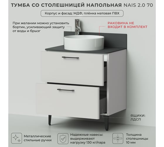 Тумба со столешницей напольная ИТАНА Nais 70 2.0 700x455x760 Керамик 4657810334816