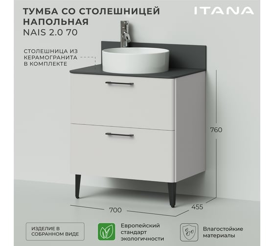 Тумба со столешницей напольная ИТАНА Nais 70 2.0 700x455x760 Керамик 4657810334816