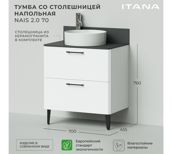 Тумба со столешницей напольная ИТАНА Nais 70 2.0 700x455x760 Белый матовый 4657810334984
