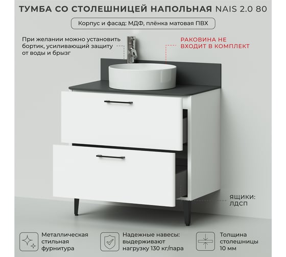 Тумба со столешницей напольная ИТАНА Nais 80 2.0 798x462x760 Белый матовый 4657810335080