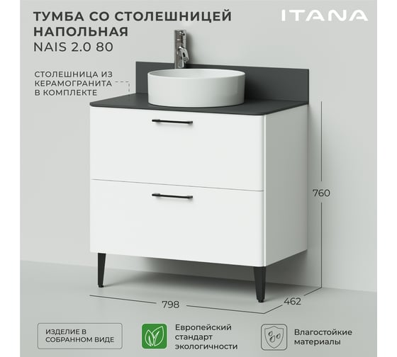 Тумба со столешницей напольная ИТАНА Nais 80 2.0 798x462x760 Белый матовый 4657810335080