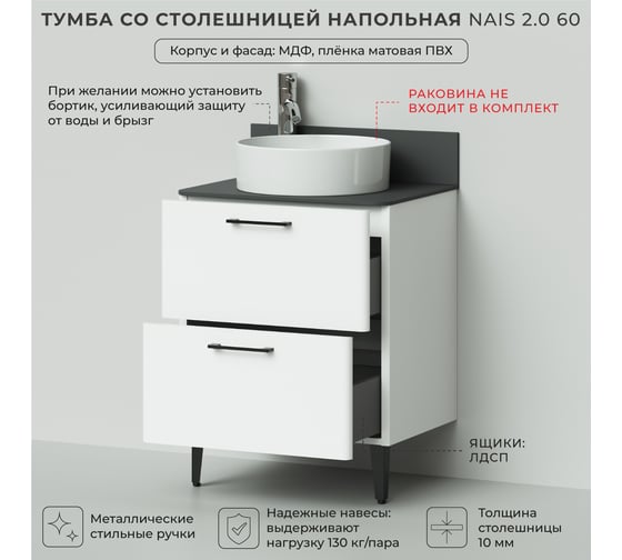 Тумба со столешницей напольная ИТАНА Nais 60 2.0 602x458x760 Белый матовый 4657810335240