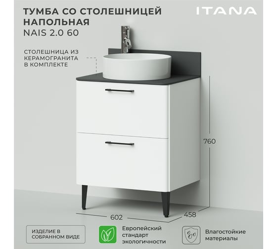 Тумба со столешницей напольная ИТАНА Nais 60 2.0 602x458x760 Белый матовый 4657810335240
