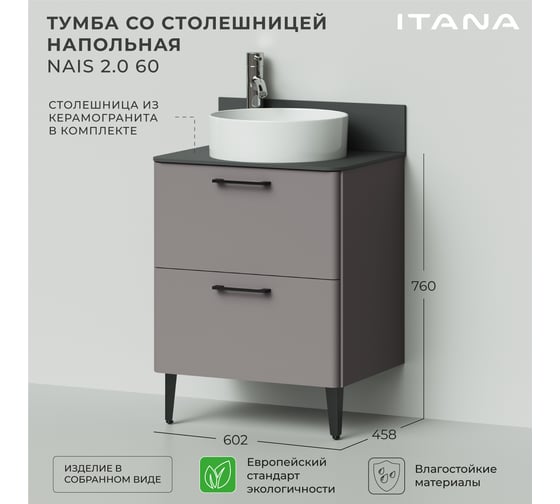 Тумба со столешницей напольная ИТАНА Nais 60 2.0 602x458x760 Амаретти 4657810335271