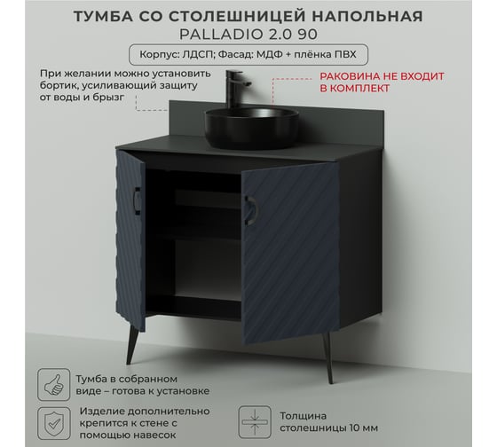 Тумба со столешницей напольная ИТАНА Palladio 90 2.0 906x451x825 Маренго софт 4657821041116