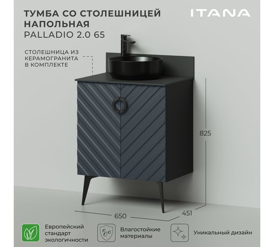 Тумба со столешницей напольная ИТАНА Palladio 65 2.0 650x451x825 Маренго софт 4657821041055