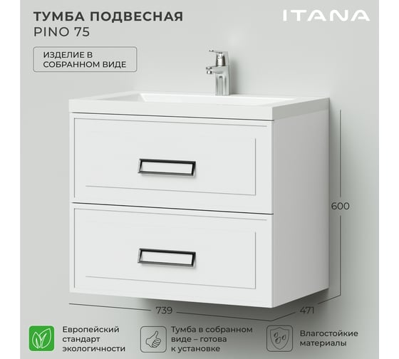 Подвесная тумба под раковину ИТАНА Pino 75 739x471x600 Белый матовый 4657821041383