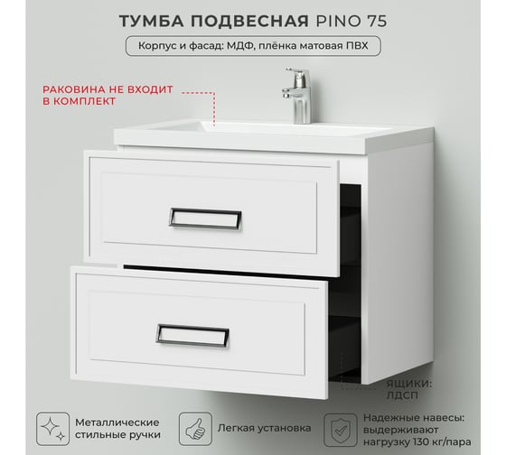 Подвесная тумба под раковину ИТАНА Pino 75 739x471x600 Белый матовый 4657821041383
