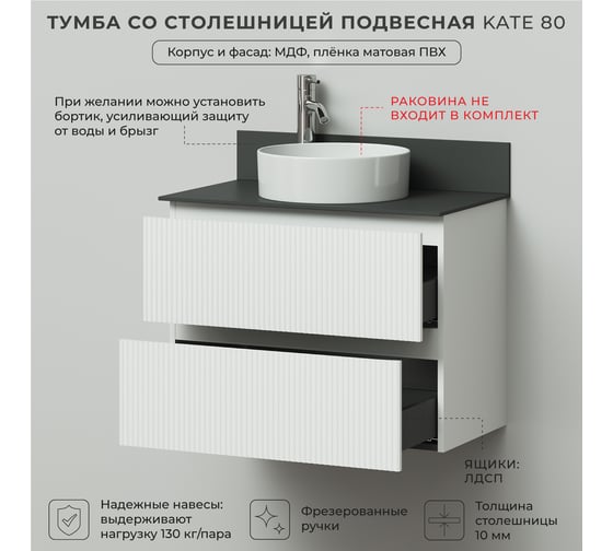 Тумба со столешницей подвесная ИТАНА Kate 80 805x454x610 Бланж 4657810334595