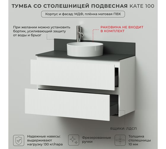 Тумба со столешницей подвесная ИТАНА Kate 100 1002x445x610 Бланж 4657810334625