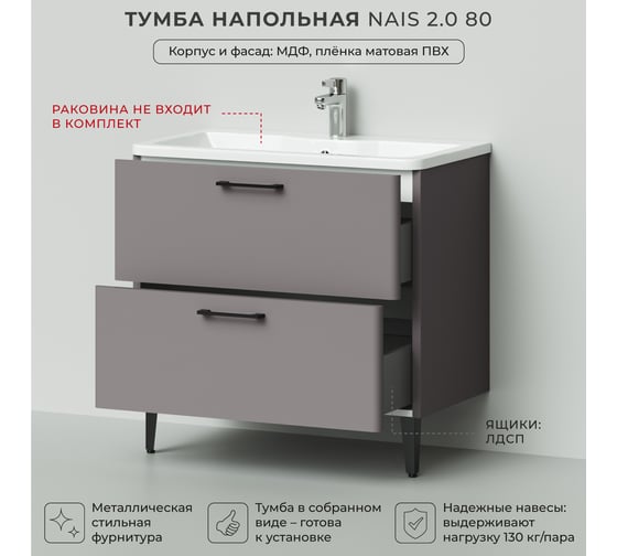 Тумба под раковину напольная ИТАНА Nais 80 2.0 789x453x750 Амаретти 4657810335035