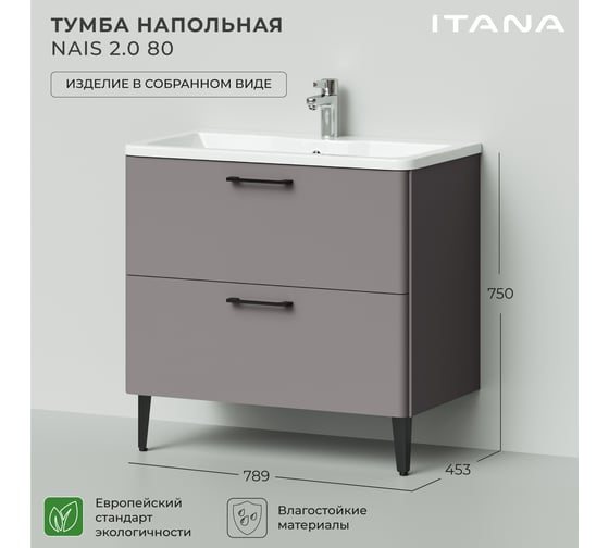 Тумба под раковину напольная ИТАНА Nais 80 2.0 789x453x750 Амаретти 4657810335035