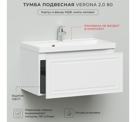 Тумба под раковину ИТАНА Verona 2.0 80 794x448x400 Эмаль Белый матовый 4657810339941