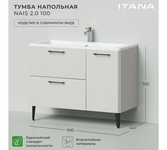 Тумба под раковину напольная ИТАНА Nais 100 2.0 995x447x750 Керамик 4657810334854