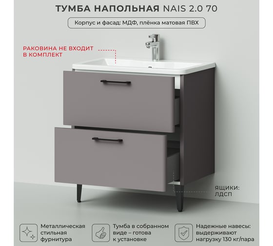 Тумба под раковину напольная ИТАНА Nais 70 2.0 690x445x750 Амаретти 4657810334953