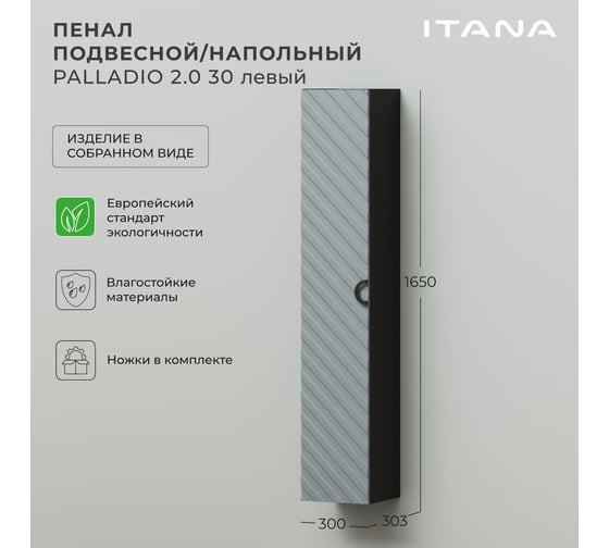 Пенал подвесной/напольный ИТАНА Palladio 30 2.0 300x303x1650 левый Green wood 4657821041178