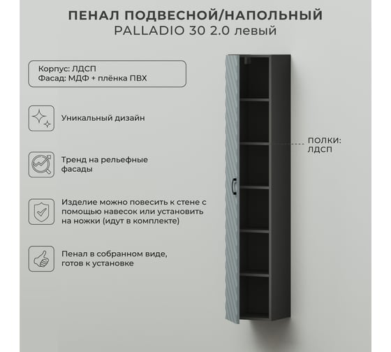 Пенал подвесной/напольный ИТАНА Palladio 30 2.0 300x303x1650 левый Green wood 4657821041178