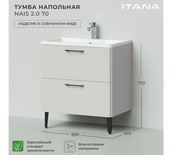 Тумба под раковину напольная ИТАНА Nais 70 2.0 690x445x750 Керамик 4657810334496