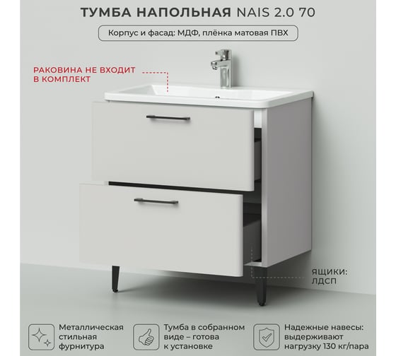 Тумба под раковину напольная ИТАНА Nais 70 2.0 690x445x750 Керамик 4657810334496
