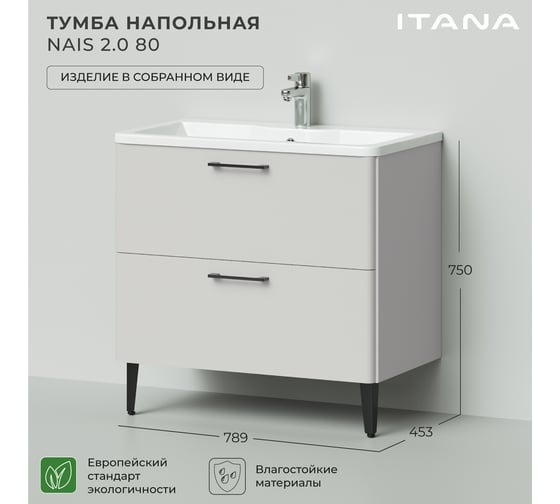 Тумба под раковину напольная ИТАНА Nais 80 2.0 789x453x750 Керамик 4657810335028