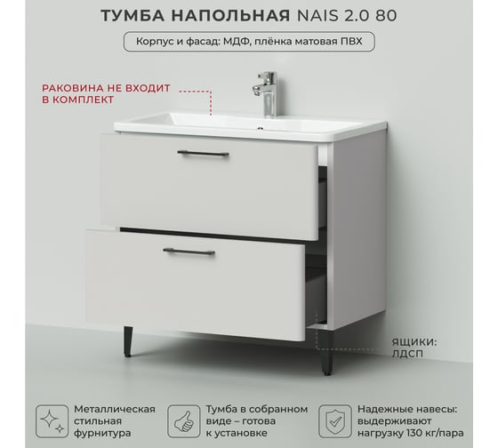 Тумба под раковину напольная ИТАНА Nais 80 2.0 789x453x750 Керамик 4657810335028