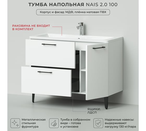 Тумба под раковину напольная ИТАНА Nais 100 2.0 995x447x750 Белый матовый 4657810334885