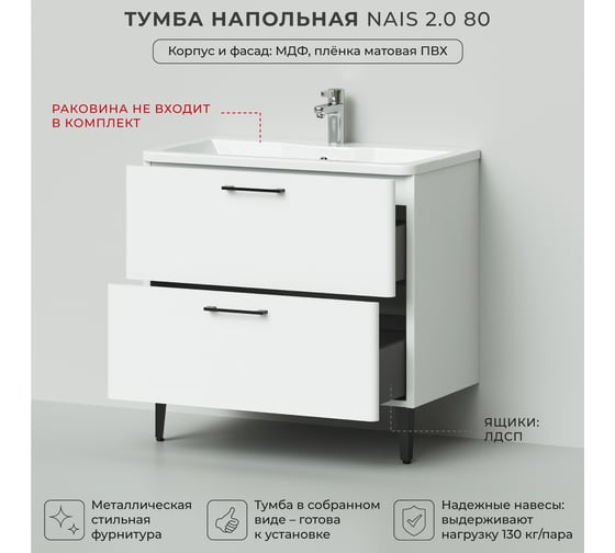 Тумба под раковину напольная ИТАНА Nais 80 2.0 789x453x750 Белый матовый 4657810335004