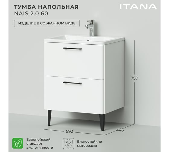 Тумба под раковину напольная ИТАНА Nais 60 2.0 592x445x750 Белый матовый 4657810335127