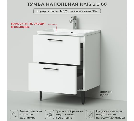 Тумба под раковину напольная ИТАНА Nais 60 2.0 592x445x750 Белый матовый 4657810335127