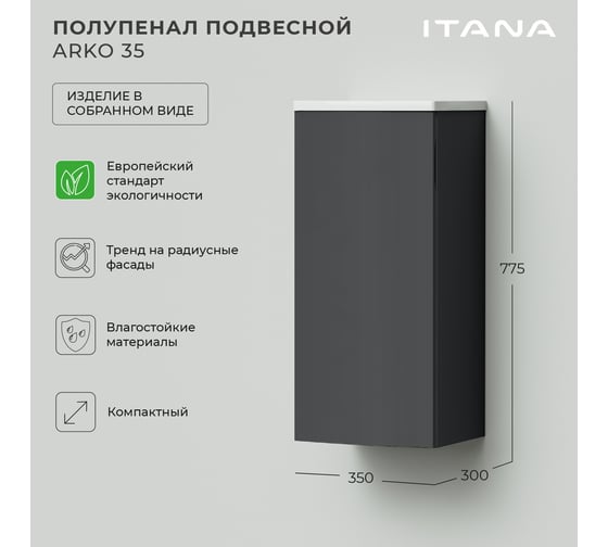 Полупенал с радиусными фасадами ИТАНА Arko 35 350x300x775 Эмаль Графит матовый 4657825875250